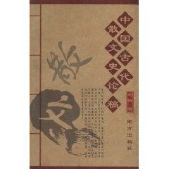 《中國古代散文史稿》