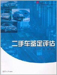 二手車鑑定評估[復旦大學出版社出版圖書]