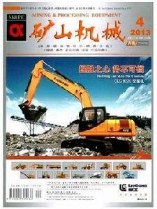 礦山機械[學術期刊]