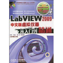 LabVIEW2009中文版虛擬儀器從入門到精通