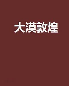 大漠敦煌[網路小說]