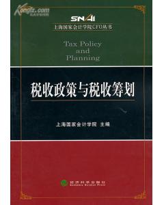 稅收政策與稅收籌劃