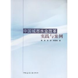 中國城市水業改革實踐與案例