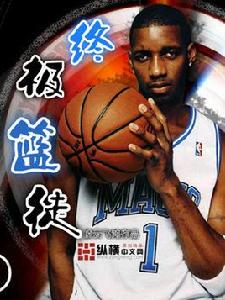 NBA終極籃徒