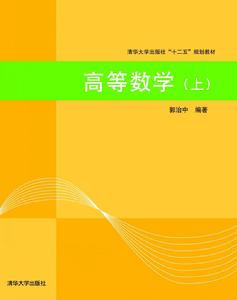 高等數學(上)[2007年清華大學出版社出版書籍]