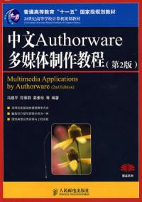 中文Authorware多媒體製作教程第二版