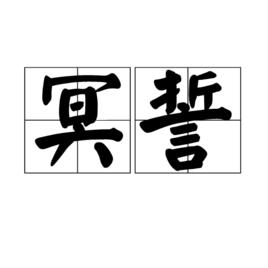 冥誓[詞語]