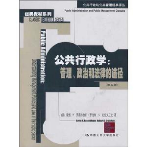 公共行政學：管理、政治和法律的途徑