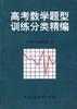 高考數學題型訓練分類精編