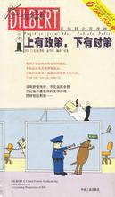 上有政策，下有對策[2003年工商出版社出版圖書]