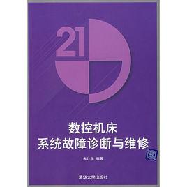 數控工具機系統故障診斷與維修