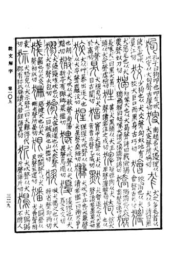 《說文解字》書影