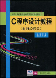 C程式設計教程習題與實驗指導