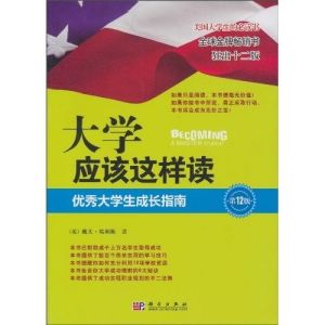 《大學應該這樣讀：優秀大學生成長指南》