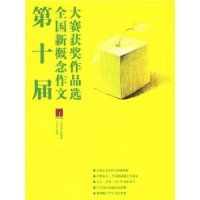 《第十屆全國新概念作文大賽獲獎作品選》圖書封面