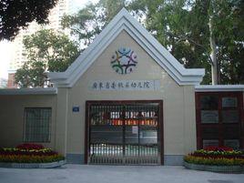 廣東省委機關幼稚園