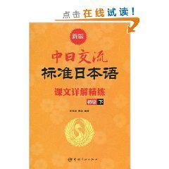 新版中日交流標準日本語課文詳解精練