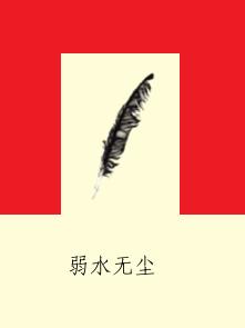 弱水無塵