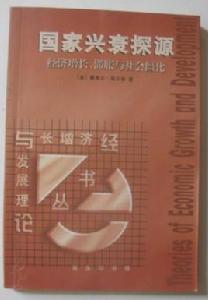 國家興衰探源：經濟成長、滯脹與社會僵化