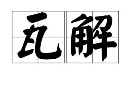 瓦解[漢語詞語]