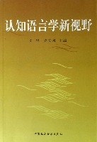 認知語言學新視野