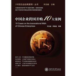 中國企業跨國併購10大案例