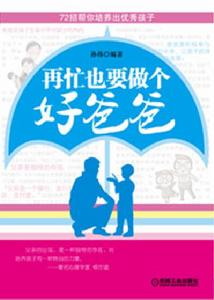 再忙也要做個好爸爸：72招幫你培養出優秀孩子