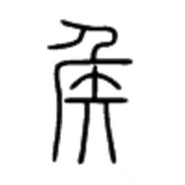 侯[漢語漢字]