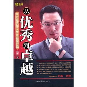 從優秀到卓越：不可思議的人生從這裡開始 