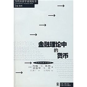 《金融理論中的貨幣》