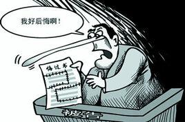 官員悔過書