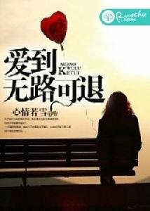 愛到無路可退[若初文學網小說]