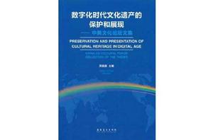 數位化時代文化遺產的保護和展現
