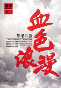 血色浪漫[都梁小說作品]