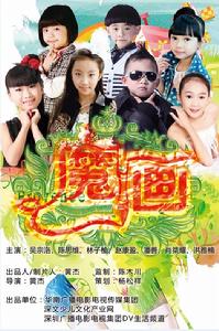 潘善主演《魔畫》