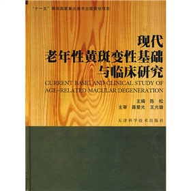 現代老年性黃斑變性基礎與臨床研究