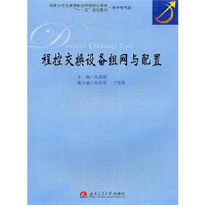 程控交換設備組網與配置