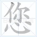 您[漢字]