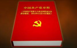 中國特色社會主義理論體系寫入黨章