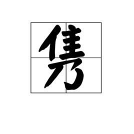 雋[漢字]