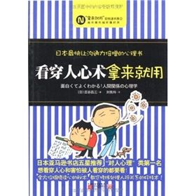 《看穿人心術拿來就用：日本最快讓溝通力倍增的心理書》