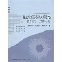 獨立學派的客體關係理論：費爾貝恩巴林特研究