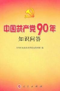 中國共產黨90年知識問答