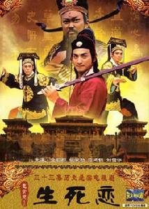包青天之生死戀 包青天之生死戀