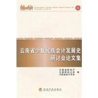 雲南省少數民族會計發展史研計會論文集