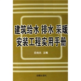 建築給水排水採暖安裝工程實用手冊