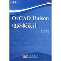 《OrCADUnison電路板設計》