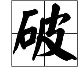 破[漢字]