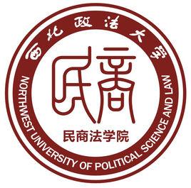 西北政法大學民商法學院