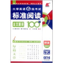 大學英語四級考試標準閱讀全文翻譯100篇